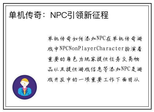 单机传奇：NPC引领新征程