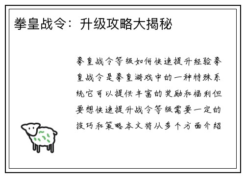 拳皇战令：升级攻略大揭秘