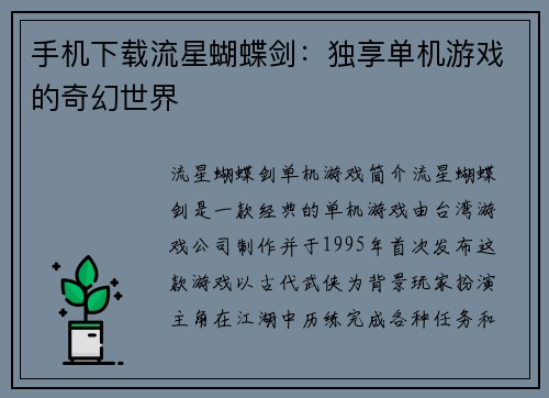 手机下载流星蝴蝶剑：独享单机游戏的奇幻世界