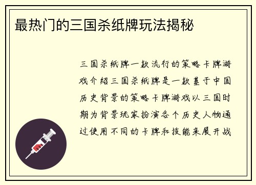 最热门的三国杀纸牌玩法揭秘