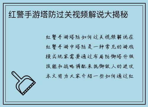 红警手游塔防过关视频解说大揭秘