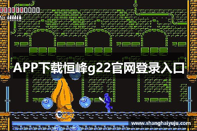 APP下载恒峰g22官网登录入口